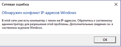 Как исправить проблему – Windows обнаружила конфликт IP-адресов