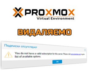 Як вимкнути сповіщення про підписку в Proxmox?