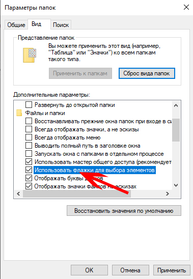 Як вимкнути прапорці вибору файлів і папок?