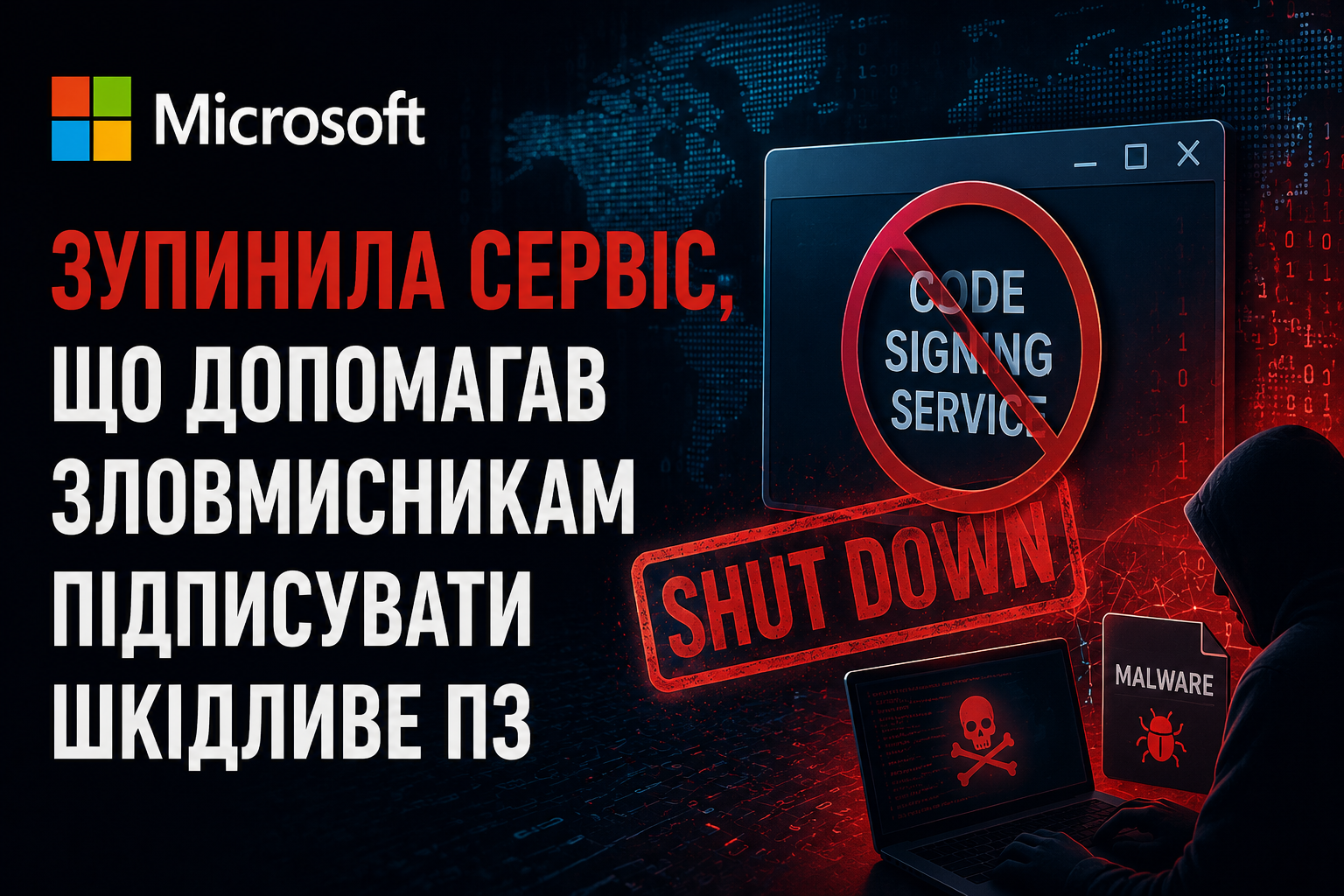 Microsoft зупинила сервіс, що допомагав зловмисникам підписувати шкідливе ПЗ